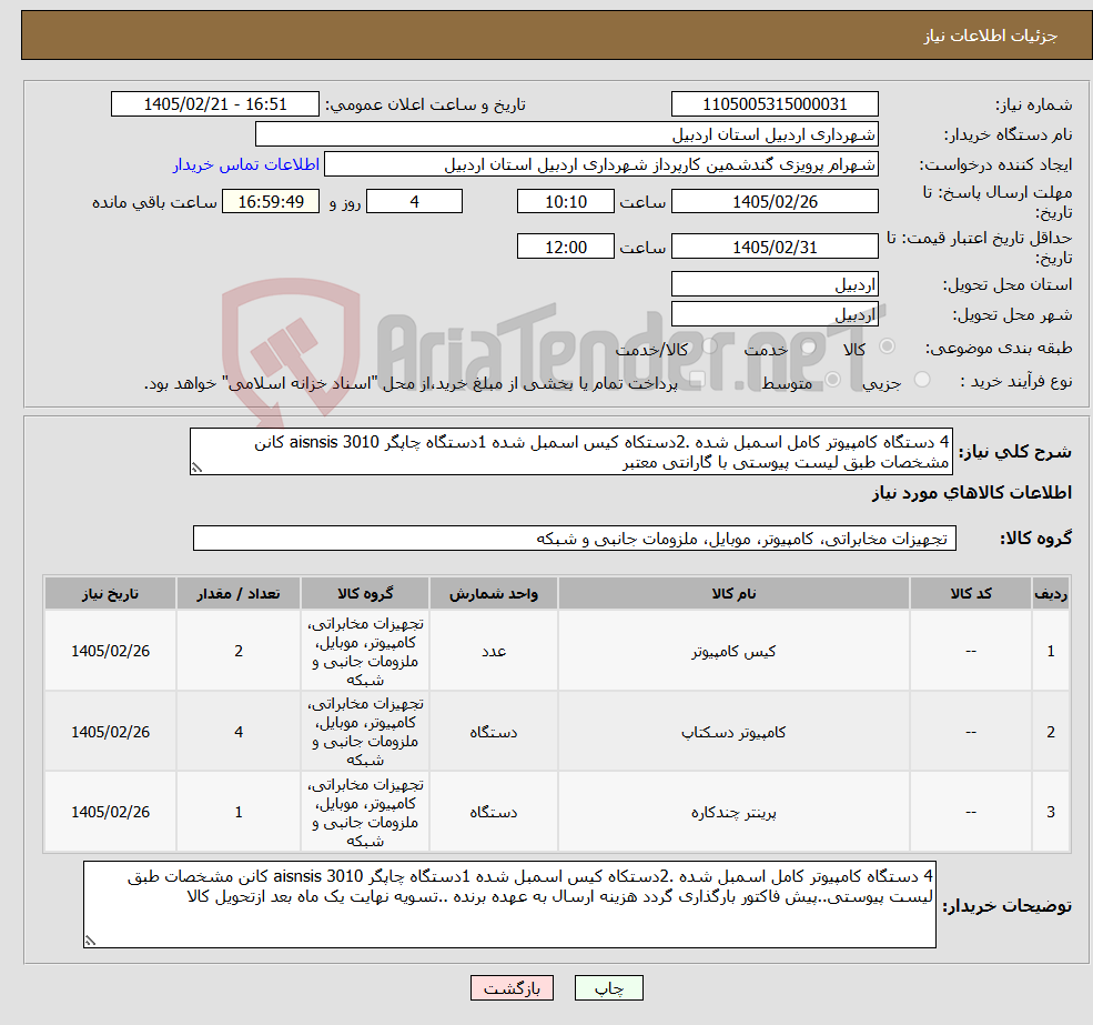 تصویر کوچک آگهی نیاز کالا-4 دستگاه کامپیوتر کامل اسمبل شده .2دستکاه کیس اسمبل شده 1دستگاه چاپگر aisnsis 3010 کانن مشخصات طبق لیست پیوستی با گارانتی معتبر