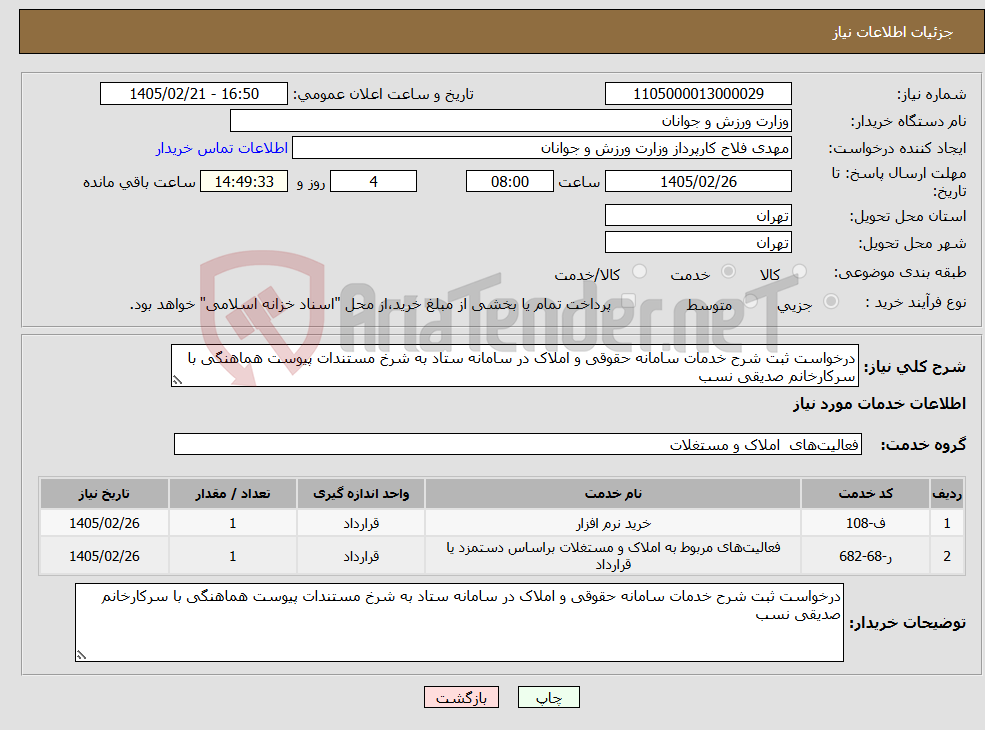تصویر کوچک آگهی نیاز خدمات-درخواست ثبت شرح خدمات سامانه حقوقی و املاک در سامانه ستاد به شرخ مستندات پیوست هماهنگی با سرکارخانم صدیقی نسب