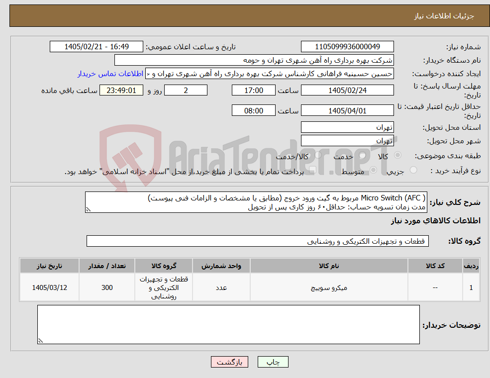 تصویر کوچک آگهی نیاز کالا-Micro Switch (AFC ) مربوط به گیت ورود خروج (مطابق یا مشخصات و الزامات فنی پیوست) مدت زمان تسویه حساب: حداقل۶۰ روز کاری پس از تحویل 