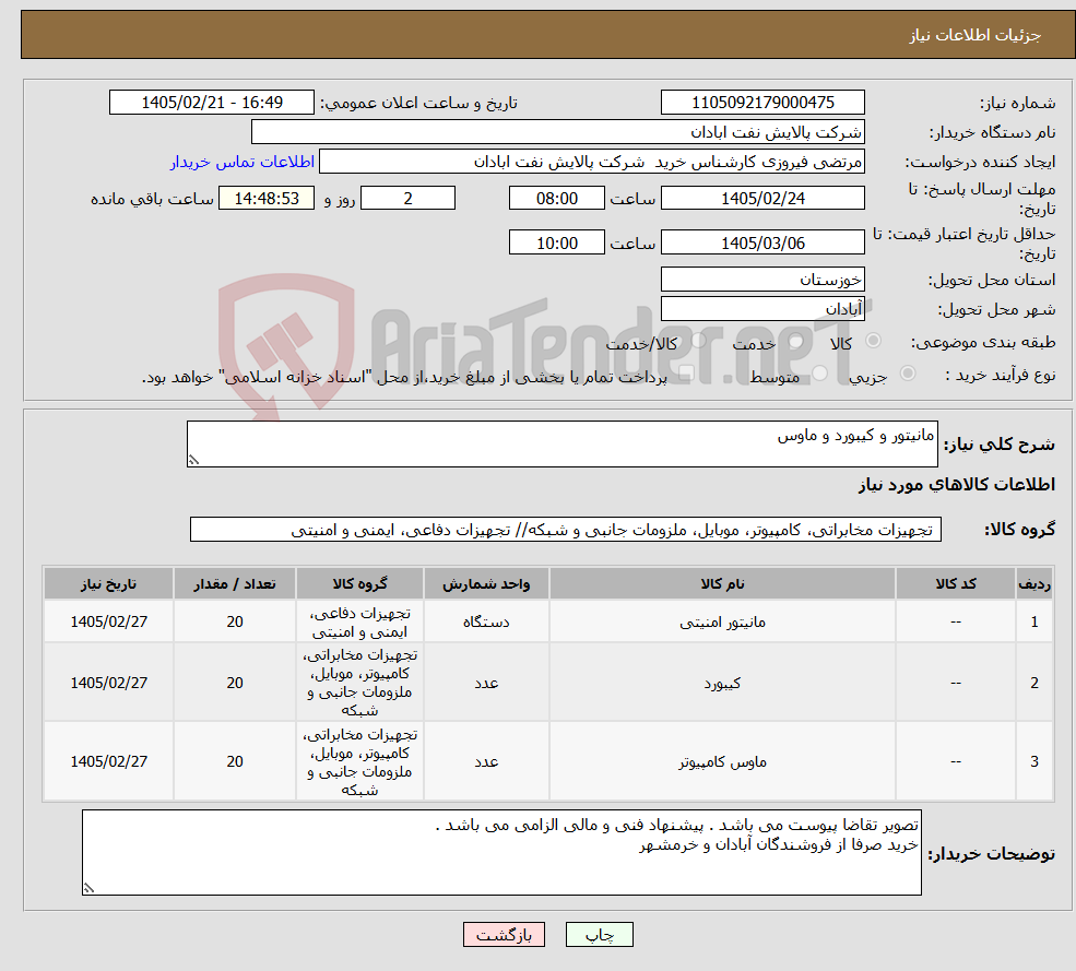 تصویر کوچک آگهی نیاز کالا-مانیتور و کیبورد و ماوس