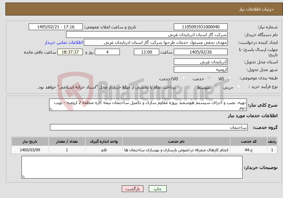 تصویر کوچک آگهی نیاز خدمات-تهیه، نصب و اجرای سیستم هوشمند پروژه مقاوم سازی و تکمیل ساختمان نیمه کاره منطقه 2 ارومیه - نوبت دوم
