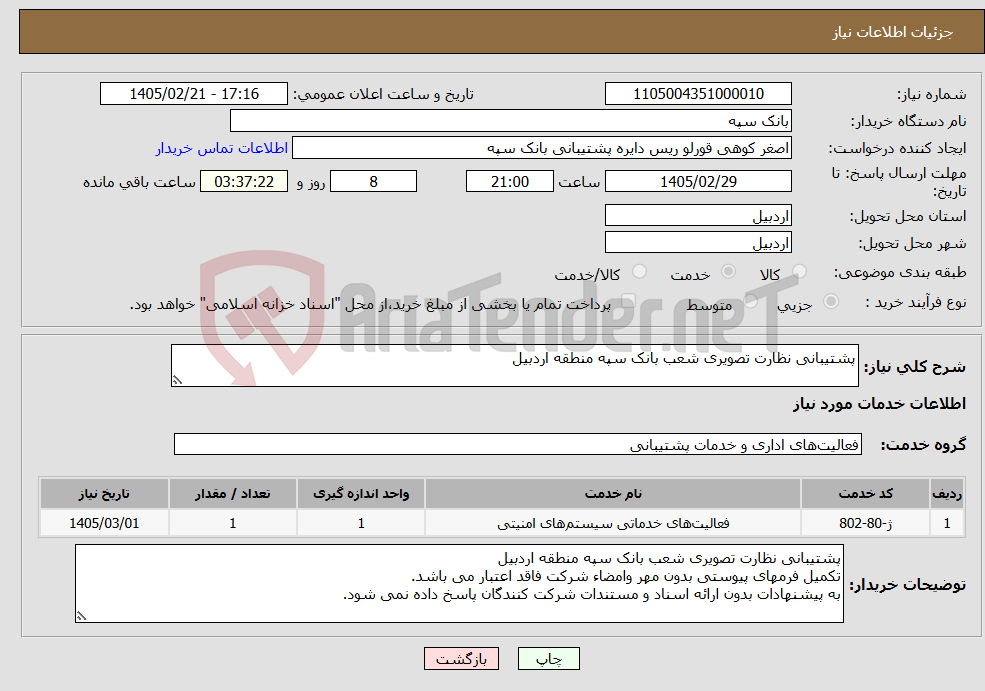 تصویر کوچک آگهی نیاز خدمات-پشتیبانی نظارت تصویری شعب بانک سپه منطقه اردبیل