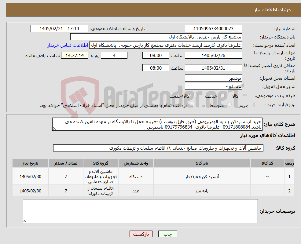تصویر کوچک آگهی نیاز کالا-خرید آب سردکن و پایه آلومینیومی (طبق فایل پیوست) -هزینه حمل تا پالایشگاه بر عهده تامین کننده می باشد.09171808084 علیرضا باقری -09179796834 باسبوس