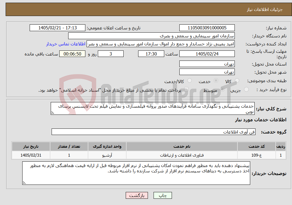 تصویر کوچک آگهی نیاز خدمات-خدمات پشتیبانی و نگهداری سامانه فرآیندهای صدور پروانه فیلمسازی و نمایش فیلم تحت لایسنس برسای نوین