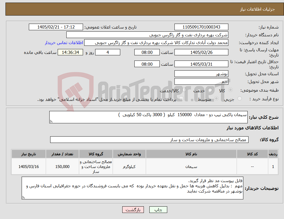 تصویر کوچک آگهی نیاز کالا-سیمان پاکتی تیپ دو - معادل 150000 کیلو ( 3000 پاکت 50 کیلویی )
