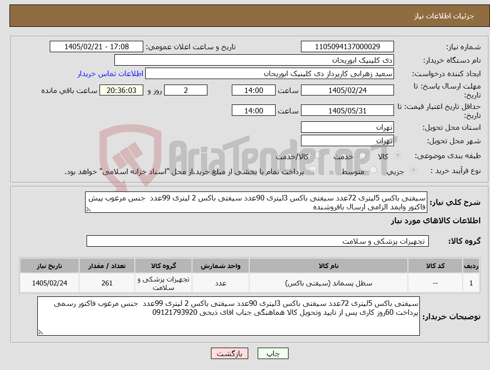 تصویر کوچک آگهی نیاز کالا-سیفتی باکس 5لیتری 72عدد سیفتی باکس 3لیتری 90عدد سیفتی باکس 2 لیتری 99عدد جنس مرغوب پیش فاکتور وایمد الزامی ارسال بافروشنده