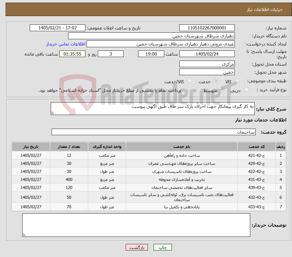 تصویر کوچک آگهی نیاز خدمات-به کار گیری پیمانکار جهت اجرای پارک سر طاق طبق اگهی پیوست