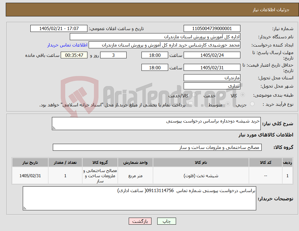 تصویر کوچک آگهی نیاز کالا-خرید شیشه دوجداره براساس درخواست پیوستی