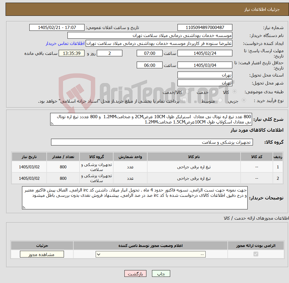 تصویر کوچک آگهی نیاز کالا-800 عدد تیغ اره توتال نی معادل استرایکر طول 10CM عرض2CM و ضخامت1.2MM و 800 عددد تیغ اره توتال نی معادل اسکولاپ طول 10CMعرض1.5CM ضخامت1.2MM