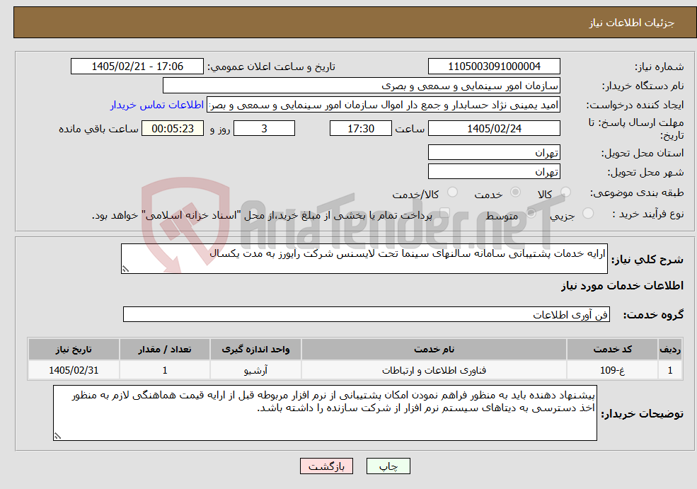 تصویر کوچک آگهی نیاز خدمات-ارایه خدمات پشتیبانی سامانه سالنهای سینما تحت لایسنس شرکت رایورز به مدت یکسال