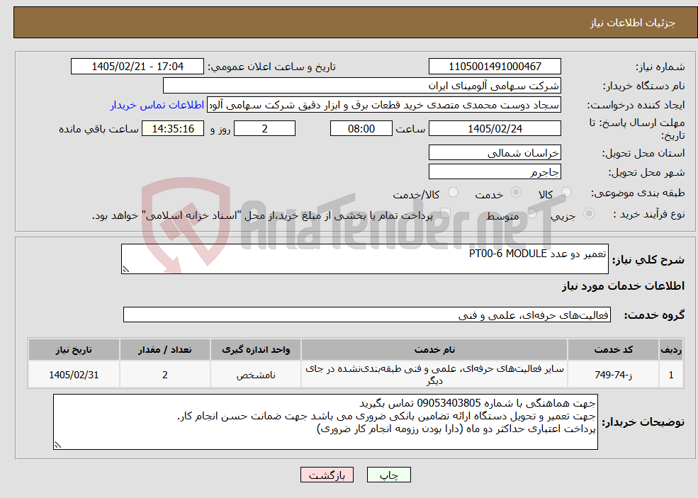 تصویر کوچک آگهی نیاز خدمات-تعمیر دو عدد PT00-6 MODULE