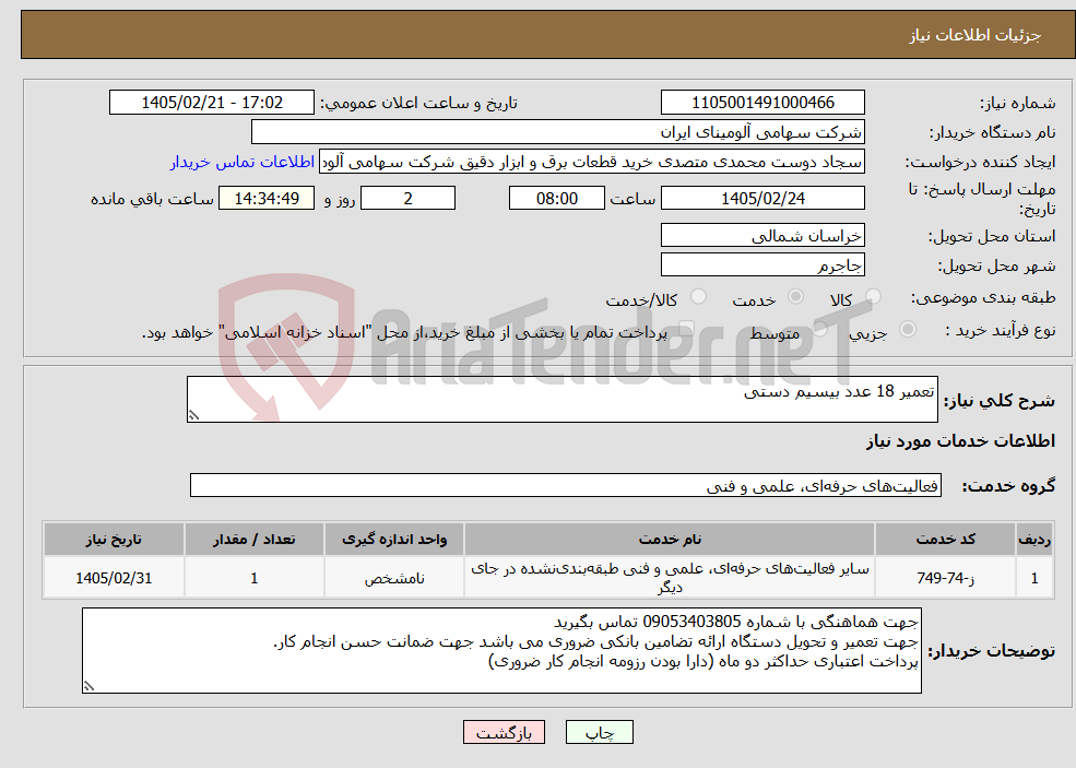 تصویر کوچک آگهی نیاز خدمات-تعمیر 18 عدد بیسیم دستی 