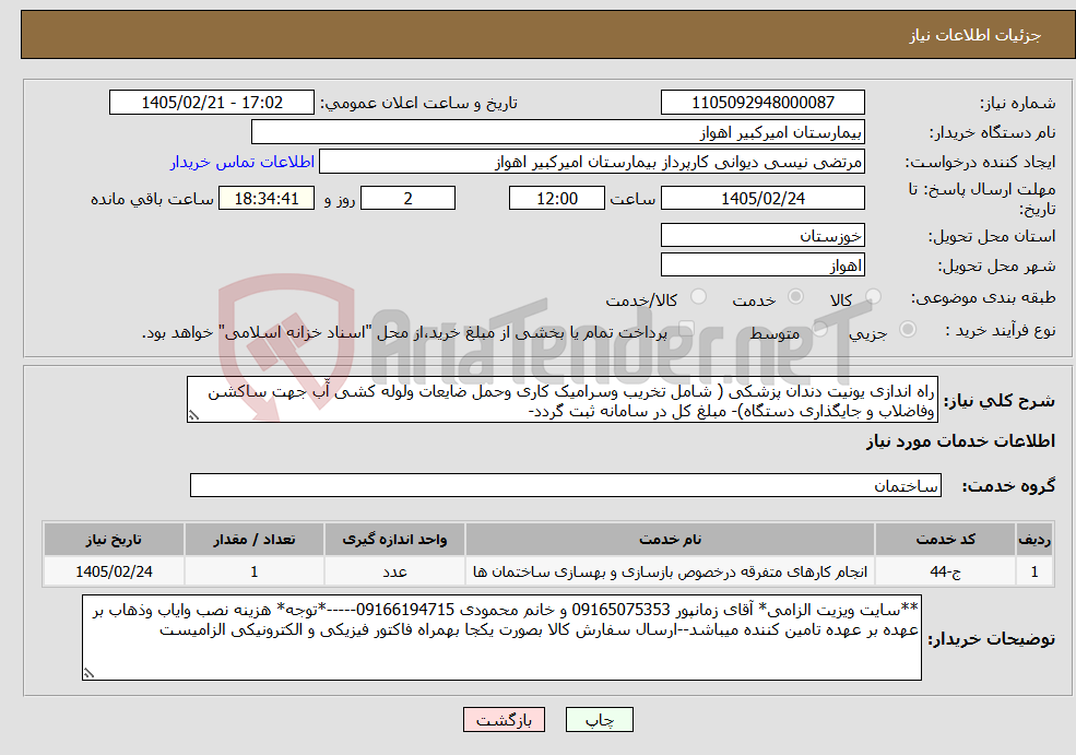 تصویر کوچک آگهی نیاز خدمات-راه اندازی یونیت دندان پزشکی ( شامل تخریب وسرامیک کاری وحمل ضایعات ولوله کشی آّب جهت ساکشن وفاضلاب و جایگذاری دستگاه)- مبلغ کل در سامانه ثبت گردد- 