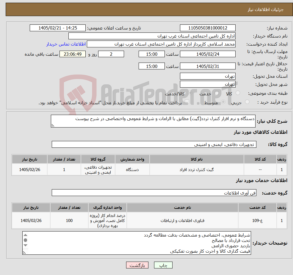 تصویر کوچک آگهی نیاز خدمت/کالا-دستگاه و نرم افزار کنترل تردد(گیت) مطابق با الزامات و شرایط عمومی واختصاصی در شرح پیوست