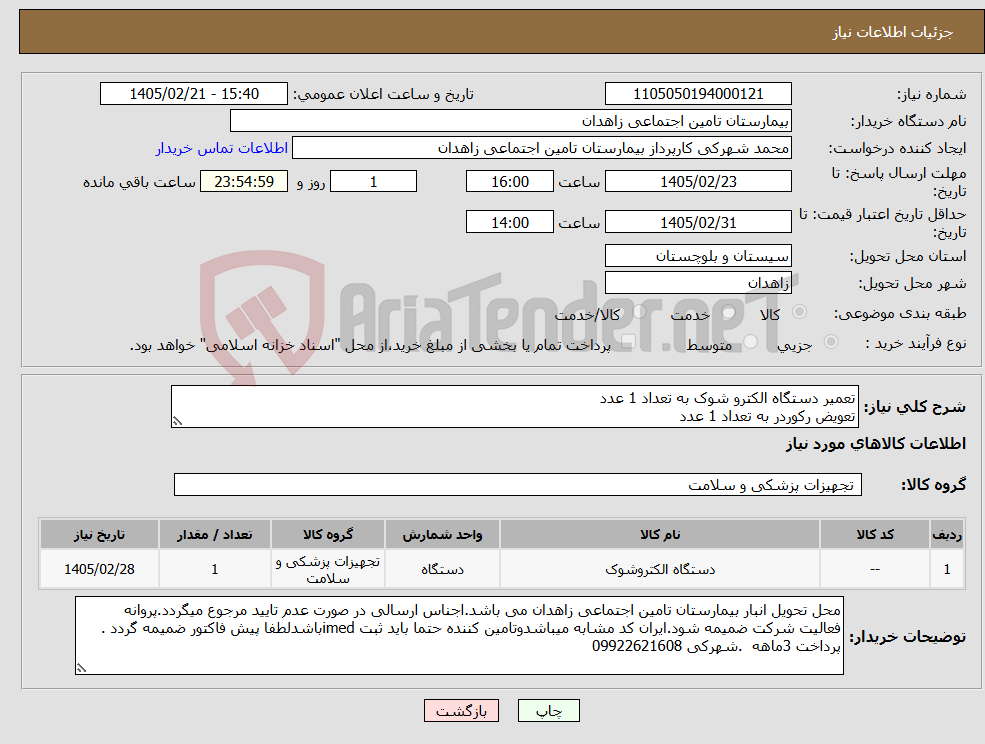 تصویر کوچک آگهی نیاز کالا-تعمیر دستگاه الکترو شوک به تعداد 1 عدد تعویض رکوردر به تعداد 1 عدد