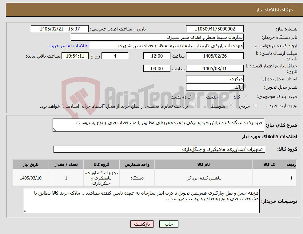 تصویر کوچک آگهی نیاز کالا-خرید یک دستگاه کنده تراش هیدرو لیکی با مته مخروطی مطابق با مشخصات فنی و نوع به پیوست