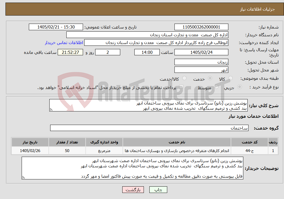 تصویر کوچک آگهی نیاز خدمات-پوشش رزین (نانو) سرتاسری برای نمای بیرونی ساختمان ابهر بند کشی و ترمیم سنگهای تخریب شده نمای بیرونی ابهر