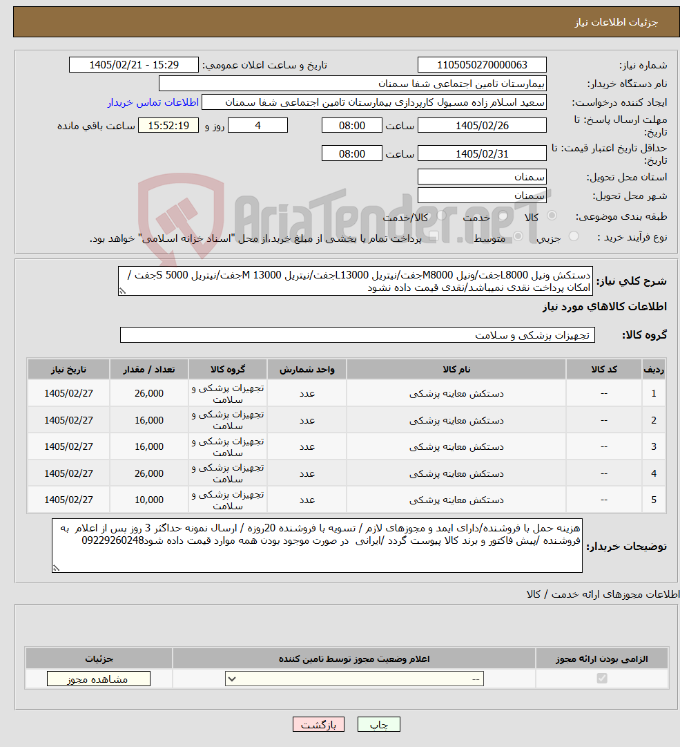 تصویر کوچک آگهی نیاز کالا-دستکش ونیل L8000جفت/ونیل M8000جفت/نیتریل L13000جفت/نیتریل M 13000جفت/نیتریل S 5000جفت / امکان پرداخت نقدی نمیباشد/نقدی قیمت داده نشود