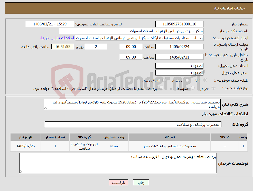 تصویر کوچک آگهی نیاز کالا-دستبند شناسایی بزرگسال(لیبل مچ بند272*25) به تعداد19200عددو5حلقه کارتریج نوزاد(دستبند)مورد نیاز میباشد