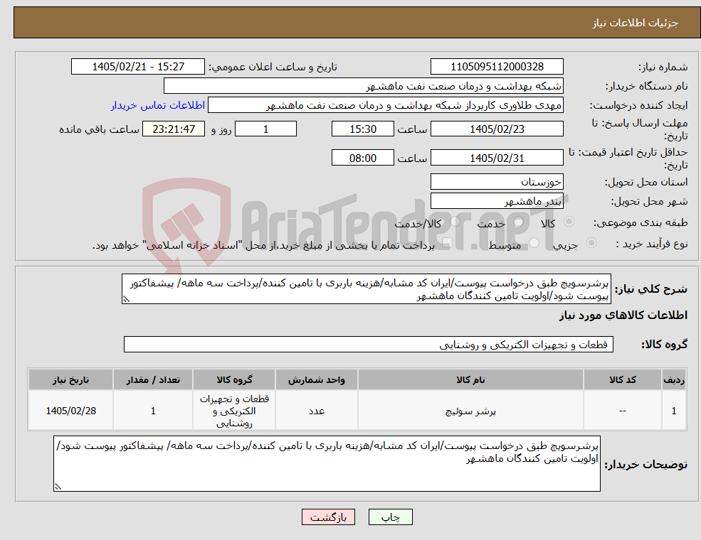 تصویر کوچک آگهی نیاز کالا-پرشرسویچ طبق درخواست پیوست/ایران کد مشابه/هزینه باربری با تامین کننده/پرداخت سه ماهه/ پیشفاکتور پیوست شود/اولویت تامین کنندگان ماهشهر