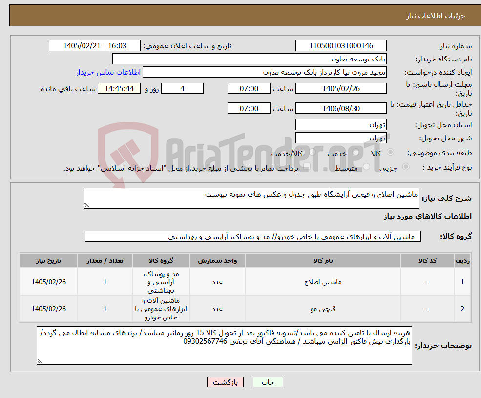 تصویر کوچک آگهی نیاز کالا-ماشین اصلاح و قیچی آرایشگاه طبق جدول و عکس های نمونه پیوست
