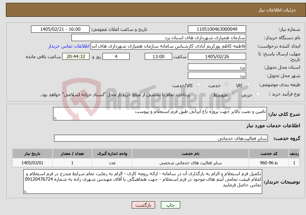 تصویر کوچک آگهی نیاز خدمات-تامین و نصب بالابر جهت پروژه باغ ایرانی طبق فرم استعلام و پیوست 