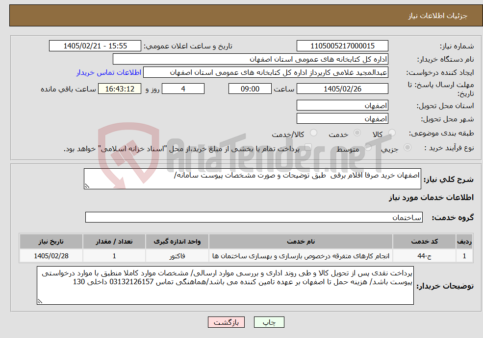 تصویر کوچک آگهی نیاز خدمات-اصفهان خرید صرفا اقلام برقی طبق توضیحات و صورت مشخصات پیوست سامانه/