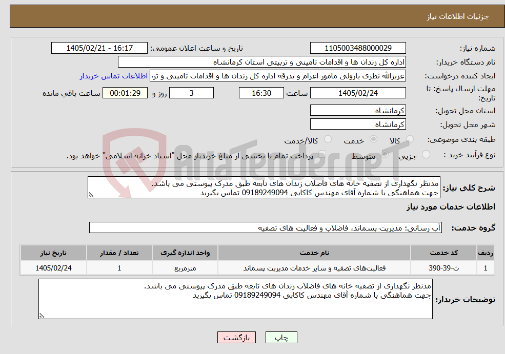 تصویر کوچک آگهی نیاز خدمات-مدنظر نگهداری از تصفیه خانه های فاضلاب زندان های تابعه طبق مدرک پیوستی می باشد. جهت هماهنگی با شماره آقای مهندس کاکایی 09189249094 تماس بگیرید