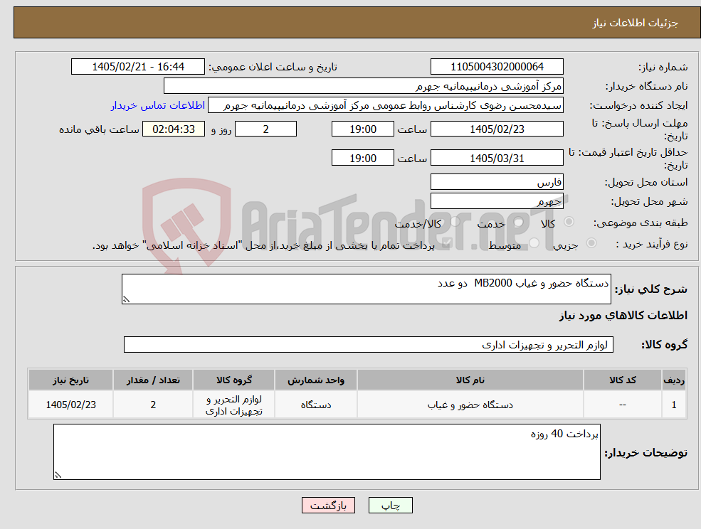 تصویر کوچک آگهی نیاز کالا-دستگاه حضور و غیاب MB2000 دو عدد
