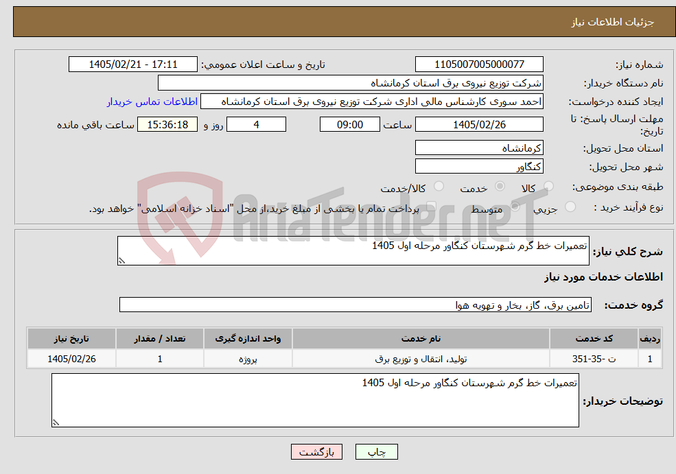 تصویر کوچک آگهی نیاز خدمات-تعمیرات خط گرم شهرستان کنگاور مرحله اول 1405 