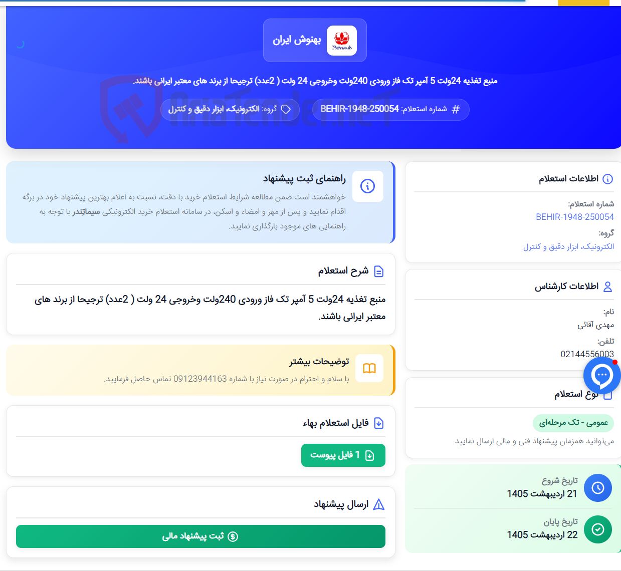 تصویر کوچک آگهی منبع تغذیه 24ولت 5 آمپر تک فاز ورودی 240ولت وخروجی 24 ولت ( 2عدد) ترجیحا از برند های معتبر ایرانی باشند.