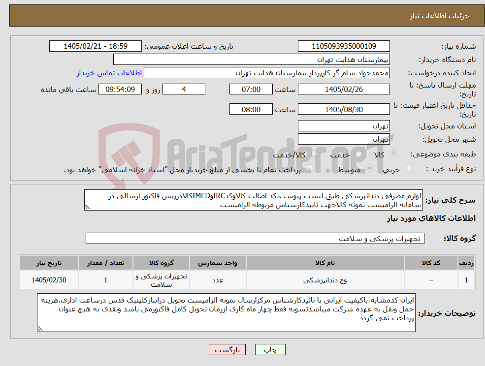 تصویر کوچک آگهی نیاز کالا-لوازم مصرفی دندانپزشکی طبق لیست پیوست،کد اصالت کالاوکدIRCوIMEDکالادرپیش فاکتور ارسالی در سامانه الزامیست نمونه کالاجهت تاییدکارشناس مربوطه الزامیست