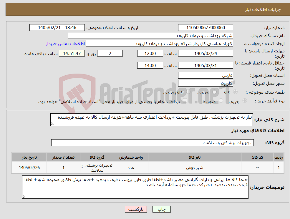 تصویر کوچک آگهی نیاز کالا-نیاز به تجهیزات پزشکی طبق فایل پیوست +پرداخت اعتباری سه ماهه+هزینه ارسال کالا به عهده فروشنده