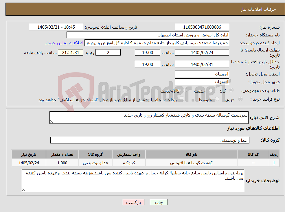 تصویر کوچک آگهی نیاز کالا-سردست گوساله بسته بندی و کارتن شده.بار کشتار روز و تاریخ جدید