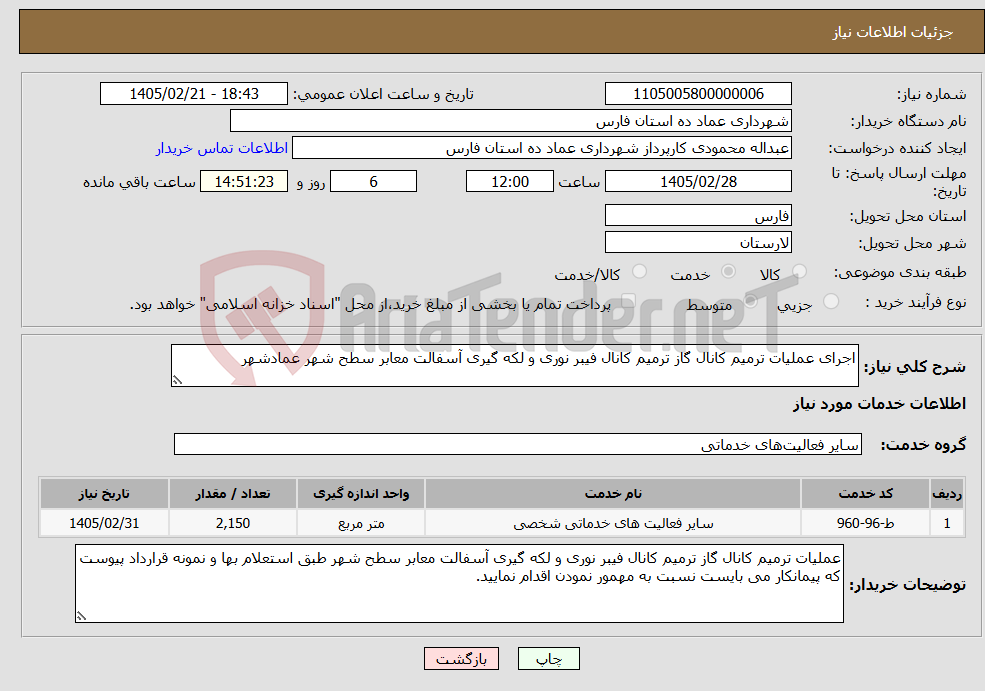 تصویر کوچک آگهی نیاز خدمات-اجرای عملیات ترمیم کانال گاز ترمیم کانال فیبر نوری و لکه گیری آسفالت معابر سطح شهر عمادشهر 