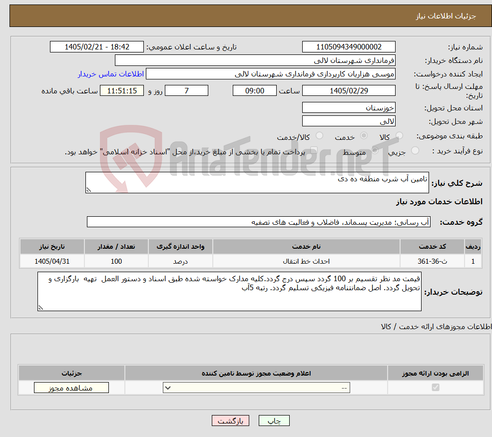 تصویر کوچک آگهی نیاز خدمات-تامین آب شرب منطقه ده دی 