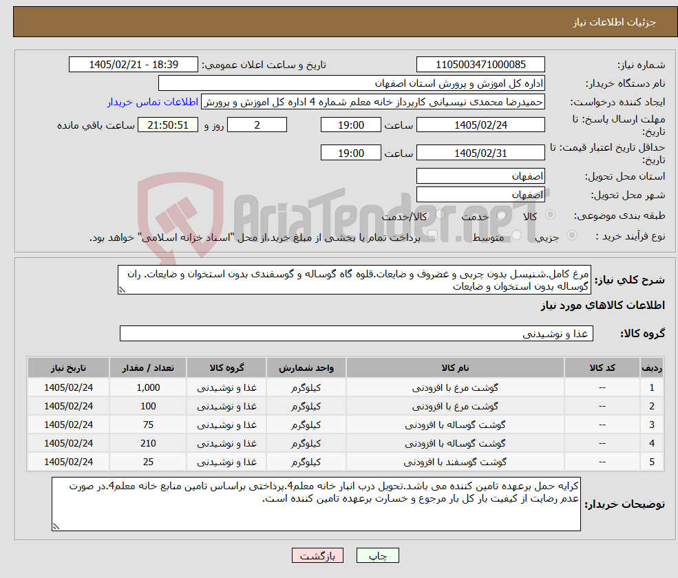 تصویر کوچک آگهی نیاز کالا-مرغ کامل.شنیسل بدون چربی و غضروف و ضایعات.قلوه گاه گوساله و گوسفندی بدون استخوان و ضایعات. ران گوساله بدون استخوان و ضایعات