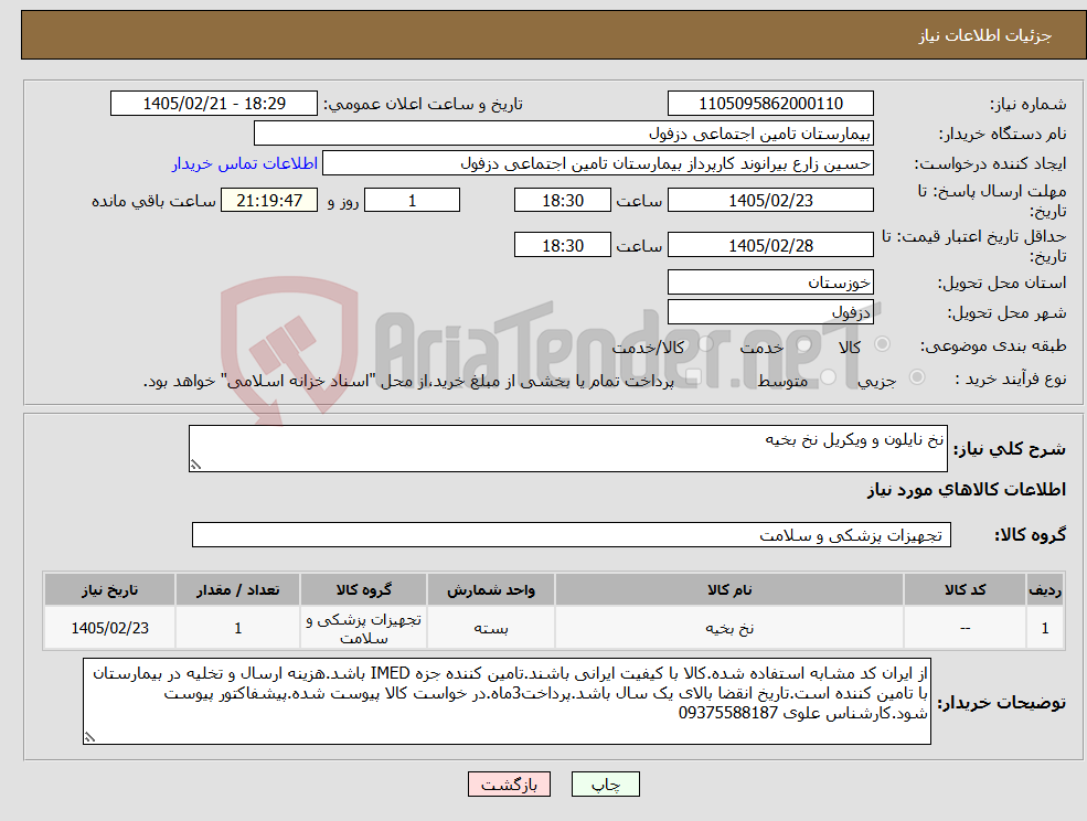 تصویر کوچک آگهی نیاز کالا-نخ نایلون و ویکریل نخ بخیه