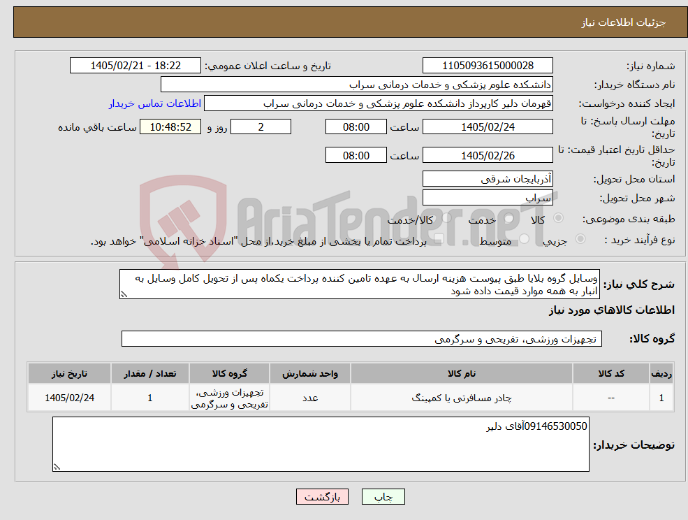 تصویر کوچک آگهی نیاز کالا-وسایل گروه بلایا طبق پیوست هزینه ارسال به عهده تامین کننده پرداخت یکماه پس از تحویل کامل وسایل به انبار به همه موارد قیمت داده شود
