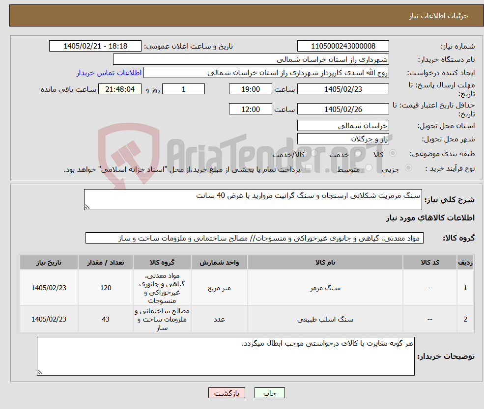 تصویر کوچک آگهی نیاز کالا-سنگ مرمریت شکلاتی ارسنجان و سنگ گرانیت مروارید با عرض 40 سانت