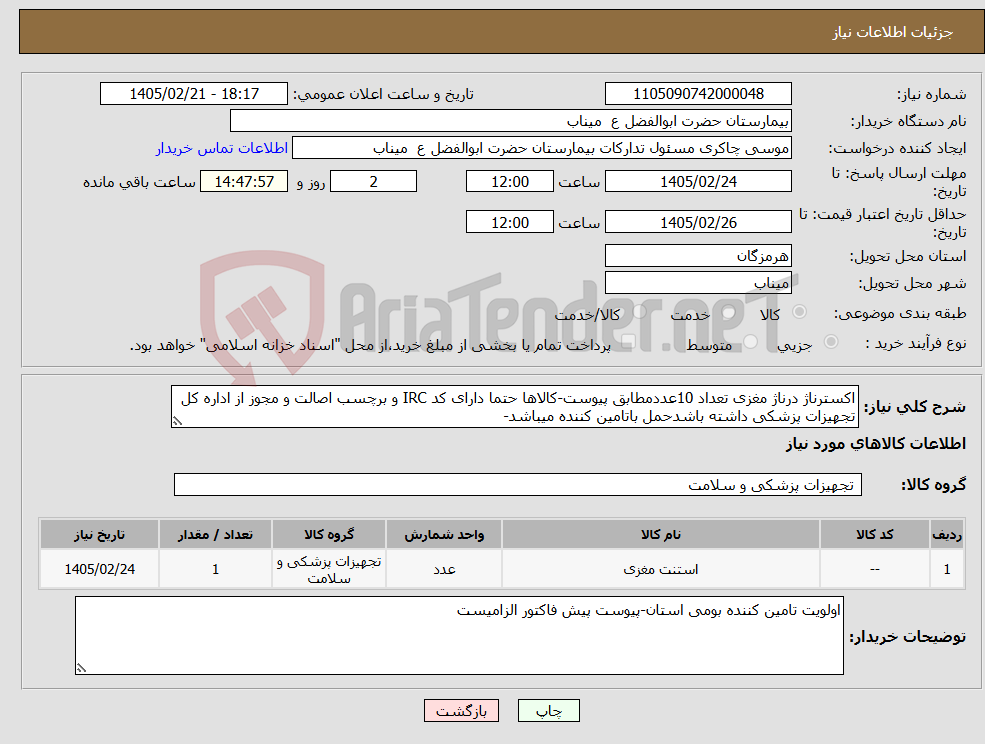 تصویر کوچک آگهی نیاز کالا-اکسترناژ درناژ مغزی تعداد 10عددمطابق پیوست-کالاها حتما دارای کد IRC و برچسب اصالت و مجوز از اداره کل تجهیزات پزشکی داشته باشدحمل باتامین کننده میباشد-