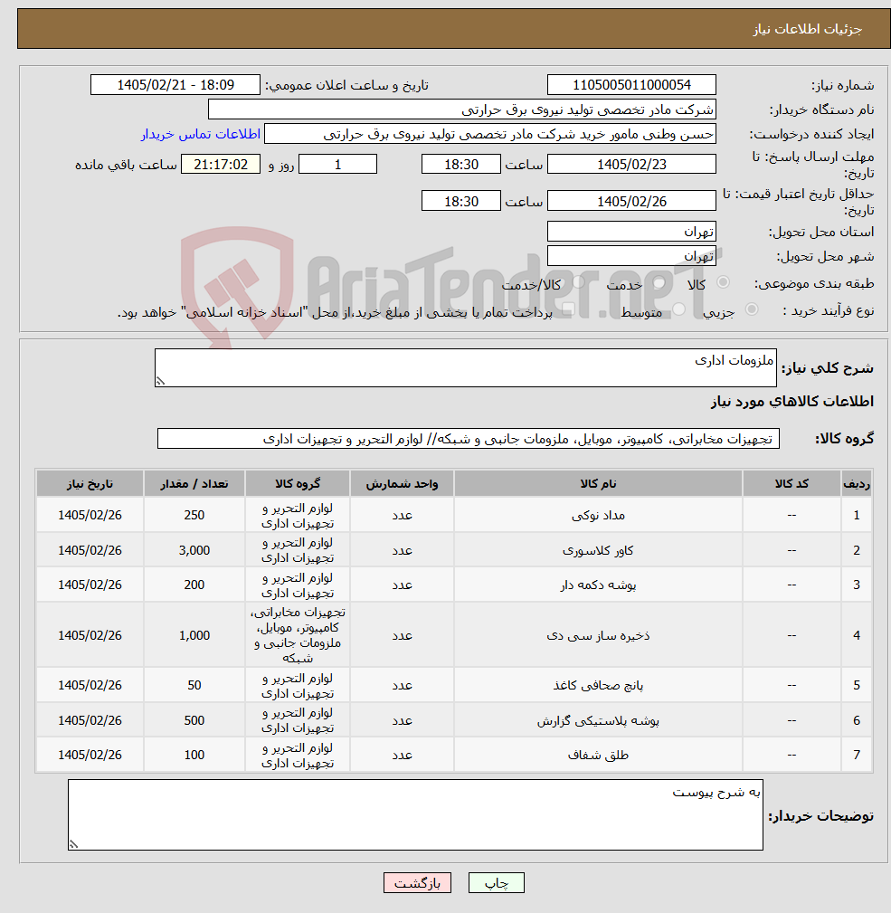 تصویر کوچک آگهی نیاز کالا-ملزومات اداری