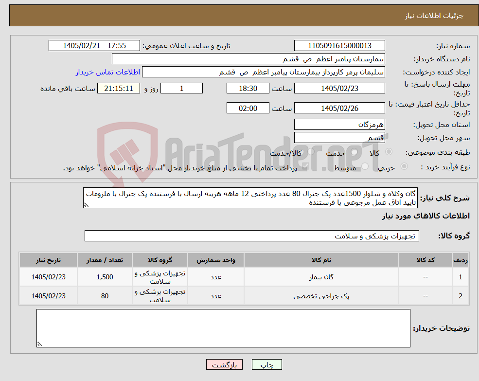 تصویر کوچک آگهی نیاز کالا-گان وکلاه و شلوار 1500عدد پک جنرال 80 عدد پرداختی 12 ماهه هزینه ارسال با فرستنده پک جنرال با ملزومات تایید اتاق عمل مرجوعی با فرستنده 