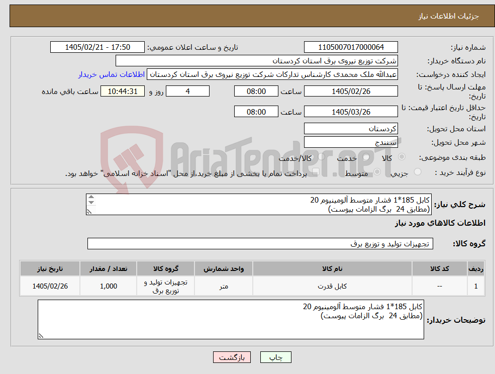 تصویر کوچک آگهی نیاز کالا-کابل 185*1 فشار متوسط آلومینیوم 20 (مطابق 24 برگ الزامات پیوست) 