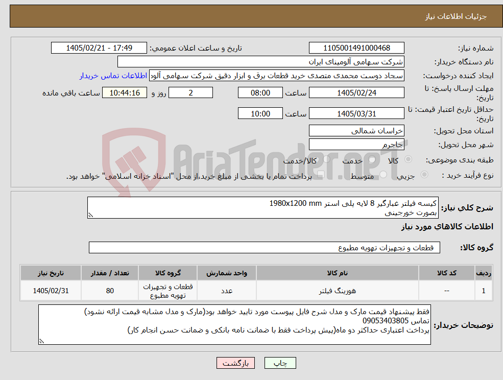 تصویر کوچک آگهی نیاز کالا-کیسه فیلتر غبارگیر 8 لایه پلی استر 1980x1200 mm بصورت خورجینی