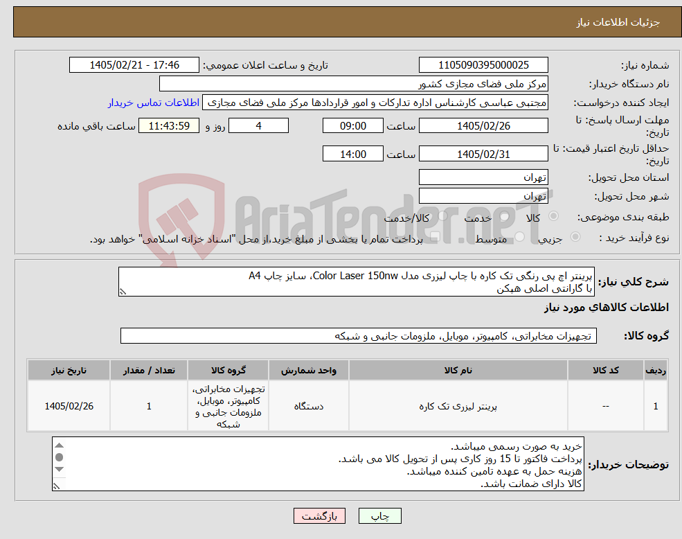 تصویر کوچک آگهی نیاز کالا-پرینتر اچ پی رنگی تک کاره با چاپ لیزری مدل Color Laser 150nw، سایز چاپ A4 با گارانتی اصلی هپکن