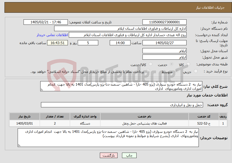 تصویر کوچک آگهی نیاز خدمات-نیاز به 2 دستگاه خودرو سواری (پژو 405 -تارا - شاهین -سمند-دنا-پژو پارس)مدل 1401 به بالا جهت انجام امورات اداری وماموریتهای اداری