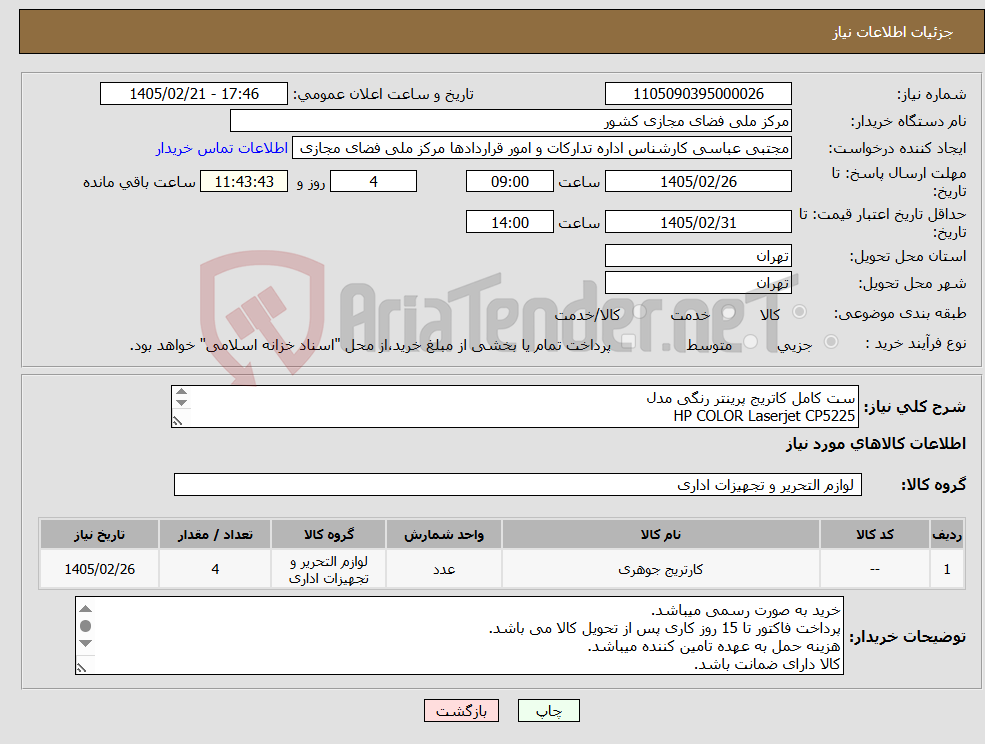 تصویر کوچک آگهی نیاز کالا-ست کامل کاتریج پرینتر رنگی مدل HP COLOR Laserjet CP5225 لطفا کارتریج ها اصلی و با ضمانت باشد.