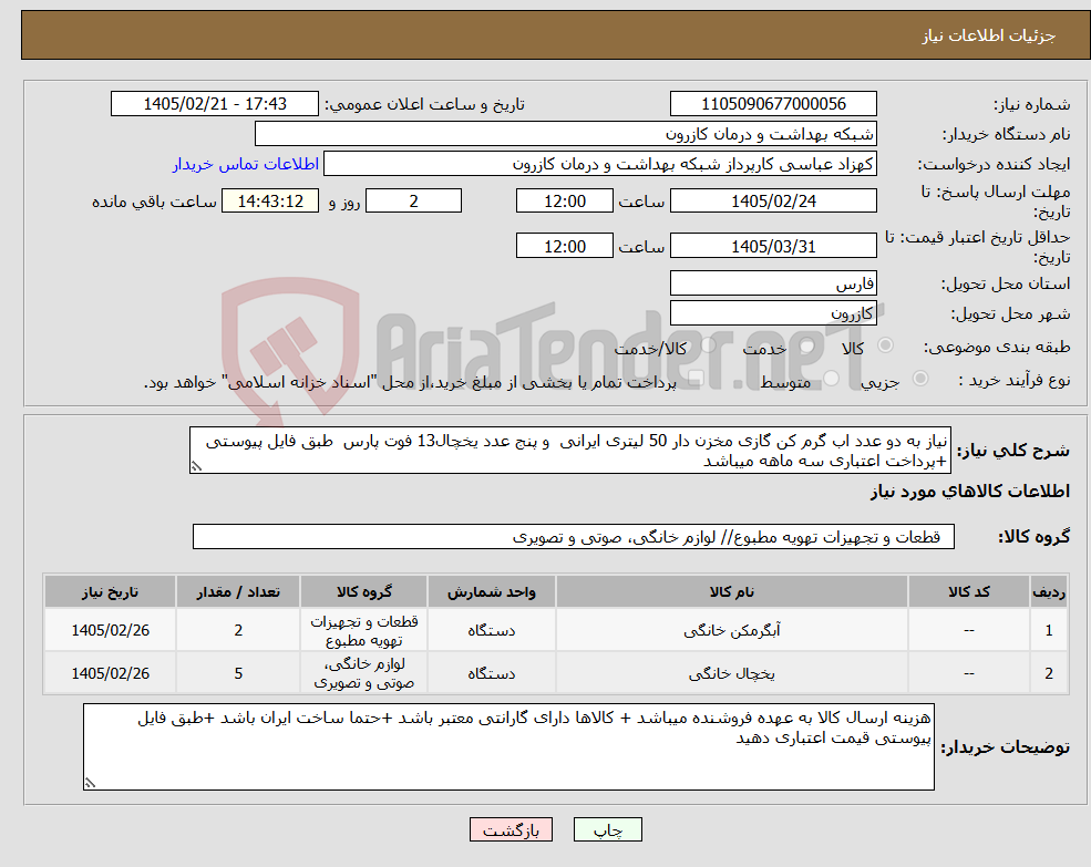 تصویر کوچک آگهی نیاز کالا-نیاز به دو عدد اب گرم کن گازی مخزن دار 50 لیتری ایرانی و پنج عدد یخچال13 فوت پارس طبق فایل پیوستی +پرداخت اعتباری سه ماهه میباشد 