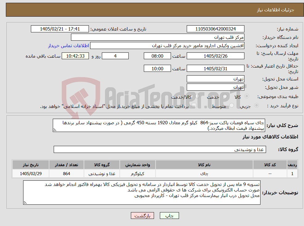 تصویر کوچک آگهی نیاز کالا-چای سیاه فومنات پاکت سبز-864 کیلو گرم معادل 1920 بسته 450 گرمی ( در صورت پیشنهاد سایر برندها پیشنهاد قیمت ابطال میگردد.)